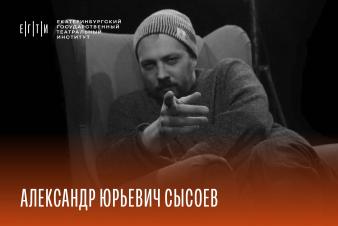 Мастерская Александра Сысоева. Набор 2025 в ЕГТИ